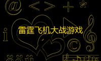 雷霆飞机大战游戏